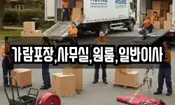 가람포장,사무실,원룸,일반이사