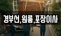 경기도 고양시 덕양구 강매동 이사,용달이사,포장이사,원룸이사,보관이사