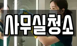 사무실청소