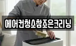 에어컨청소참조은크리닝