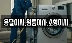 용달이사,원룸이사,소형이사