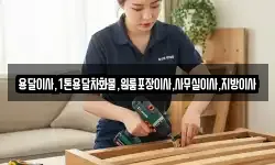 용달이사,1톤용달차화물,원룸포장이사,사무실이사,지방이사