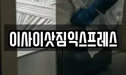이사이삿짐익스프레스