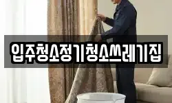 입주청소정기청소쓰레기집