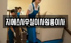 지에스사무실이사원룸이사