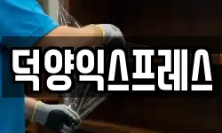 덕양익스프레스