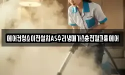 에어컨청소이전설치AS수리냉매가스충전깔끄룸에어
