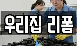 우리집 리폼