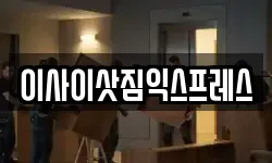 이사이삿짐익스프레스