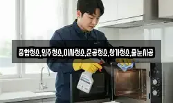 종합청소,입주청소,이사청소,준공청소,상가청소,줄눈시공