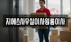 지에스사무실이사원룸이사