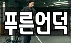 푸른언덕