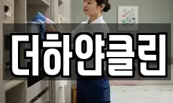 더하얀클린