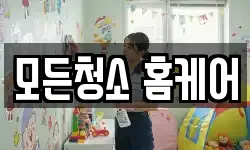 모든청소 홈케어