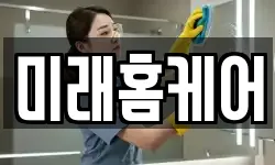 미래홈케어