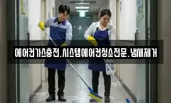 에어컨가스충전.시스템에어컨청소전문.냄새제거