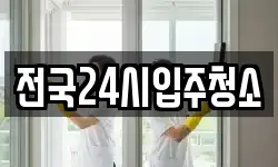 전국24시입주청소