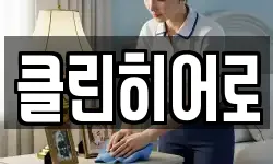 클린히어로