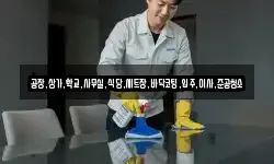 공장,상가,학교,사무실,식당,세트장,바닥코팅,입주,이사,준공청소
