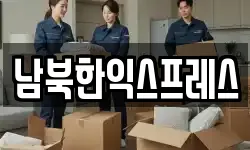 남북한익스프레스