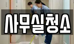 사무실청소