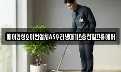 에어컨청소이전설치AS수리냉매가스충전깔끄룸에어