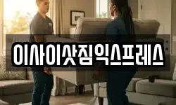 이사이삿짐익스프레스