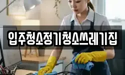 입주청소정기청소쓰레기집