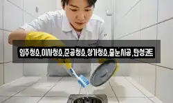 입주청소,이사청소,준공청소,상가청소,줄눈시공,탄성코트