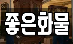 좋은화물