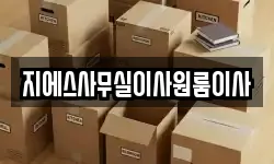 지에스사무실이사원룸이사