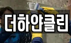 더하얀클린