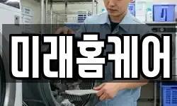 미래홈케어