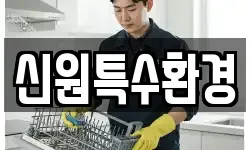경기도 고양시 덕양구 내유동 청소,입주청소,사무실청소,에어컨청소