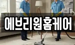 에브리원홈케어