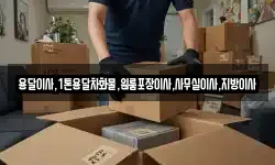용달이사,1톤용달차화물,원룸포장이사,사무실이사,지방이사