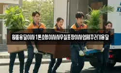 원룸용달이사1톤소형이사사무실포장이사업체꾸러기용달