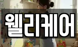 웰리케어