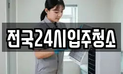 전국24시입주청소