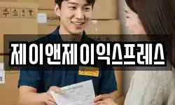 제이앤제이익스프레스