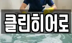 클린히어로