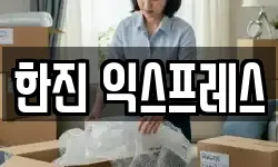 한진 익스프레스