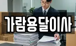 가람용달이사