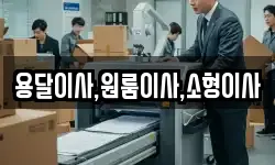 용달이사,원룸이사,소형이사