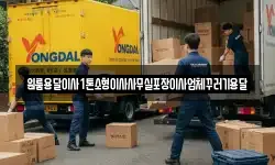 원룸용달이사1톤소형이사사무실포장이사업체꾸러기용달