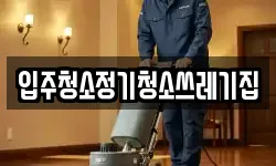 입주청소정기청소쓰레기집