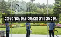 준공청소사무실청소바닥왁스건물상가원상복구청소
