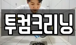 투컴크리닝