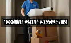 1톤용달이사사무실이사전문이삿짐센터고서방