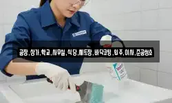 공장,상가,학교,사무실,식당,세트장,바닥코팅,입주,이사,준공청소
